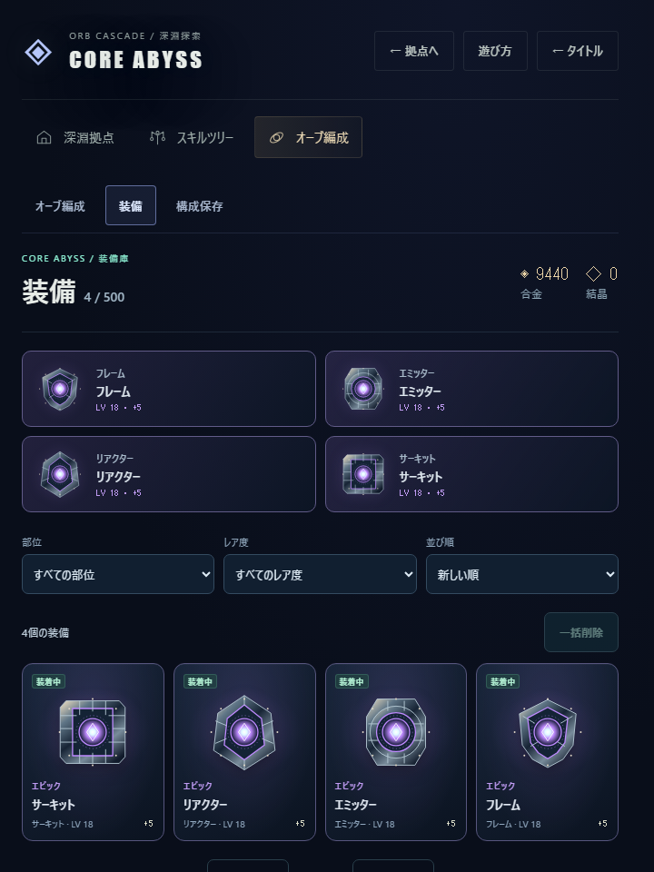 ABYSSの装備4部位・強化+5