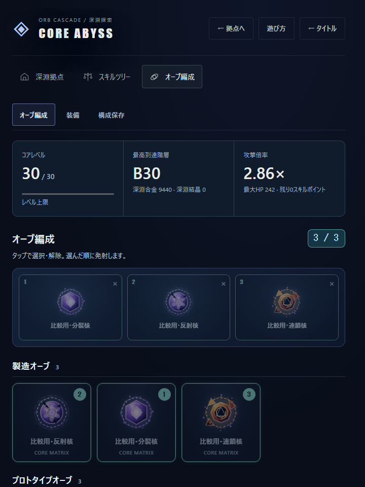ABYSSの製造オーブ3体編成